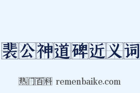 裴公神道碑近义词是什么意思的图片